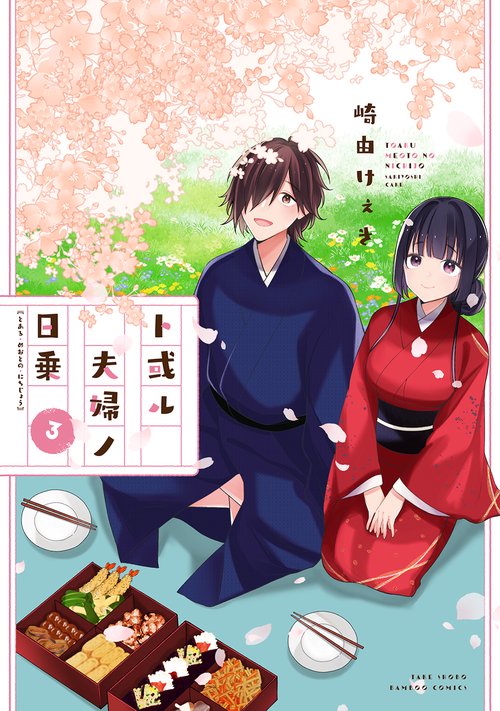 ト或ル夫婦ノ日乗 3