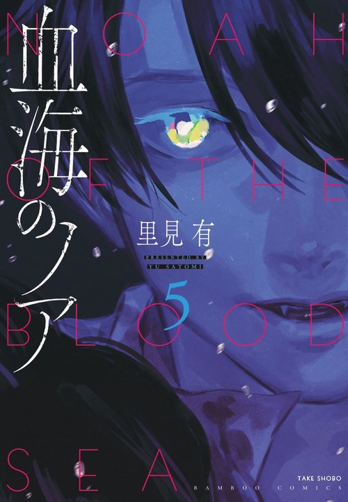 血海のノア 5