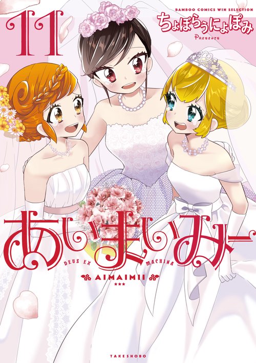 あいまいみー 11