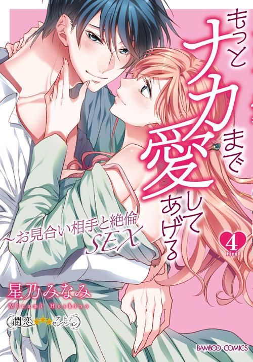 もっとナカまで愛してあげるお見合い相手と絶倫SEX