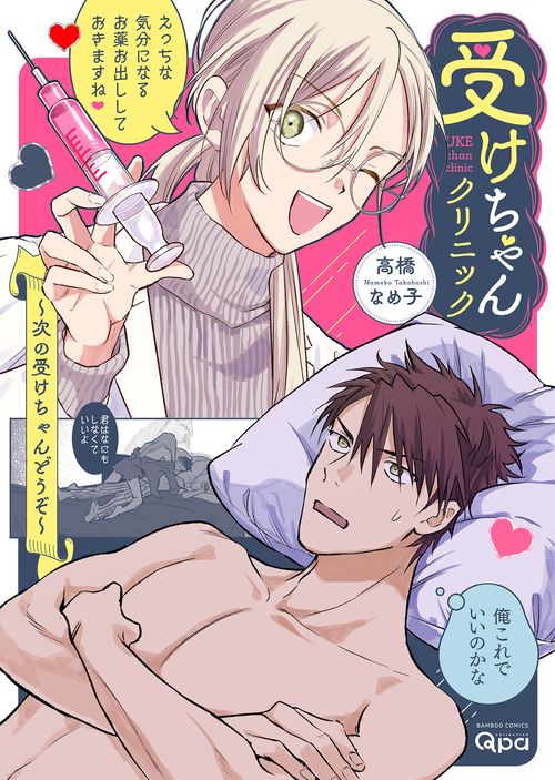 受けちゃんクリニック 次の受けちゃんどうぞ