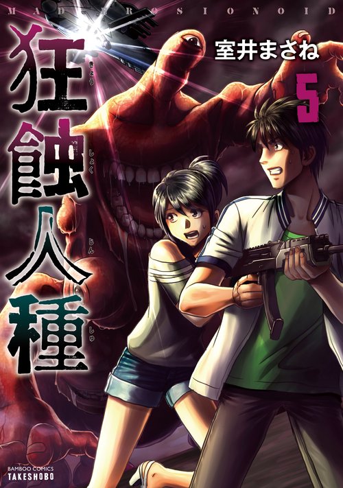 狂蝕人種 5