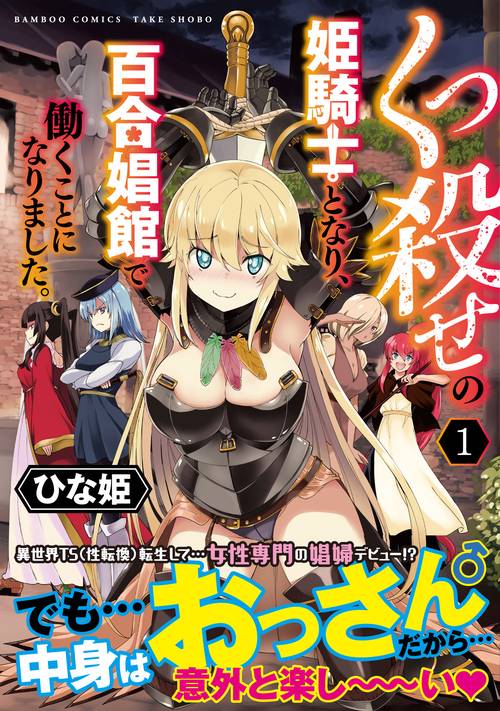 くっ殺せの姫騎士となり、百合娼館で働 1