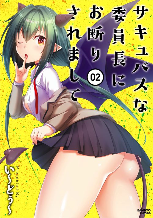 サキュバスな委員長にお断りされまして 2