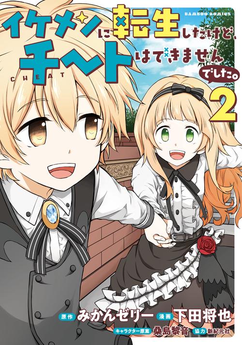 イケメンに転生したけど、チートはでき 2