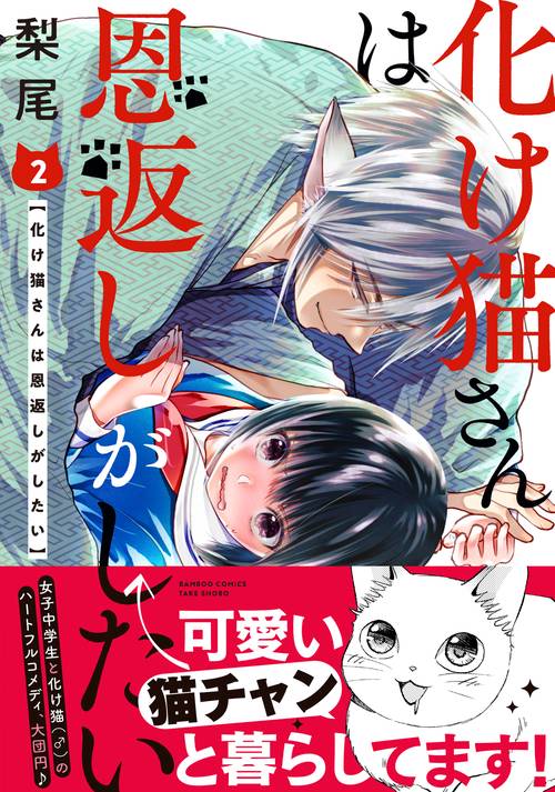 化け猫さんは恩返しがしたい 2