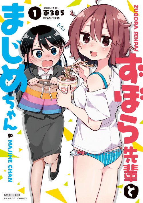 ずぼら先輩とまじめちゃん 1
