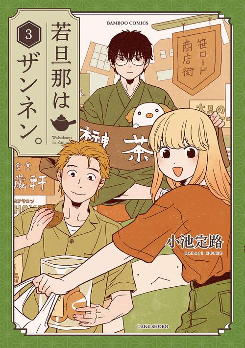 若旦那はザンネン。 3