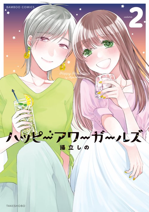 ハッピーアワーガールズ 2
