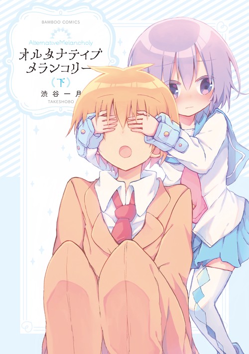 オルタナティブメランコリー 下