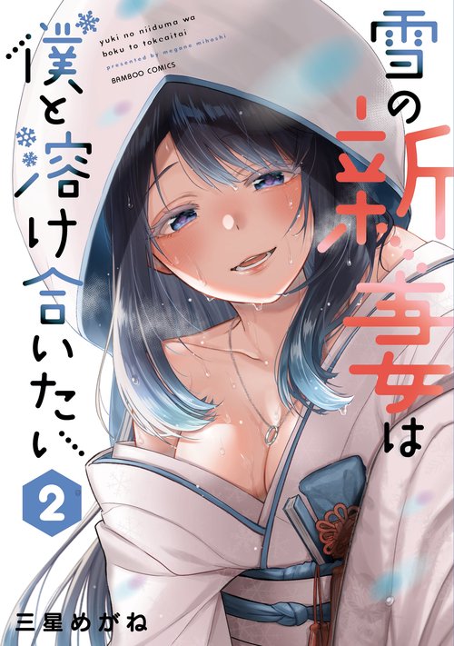 雪の新妻は僕と溶け合いたい 2