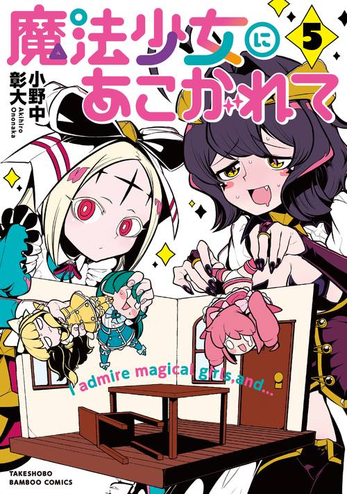 魔法少女にあこがれて 5