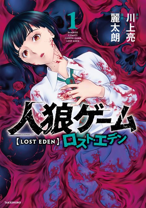 人狼ゲーム ロスト・エデン 1