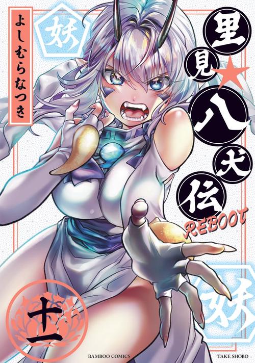 里見☆八犬伝REBOOT 11