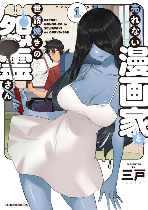 売れない漫画家と世話焼きの怨霊さん 1