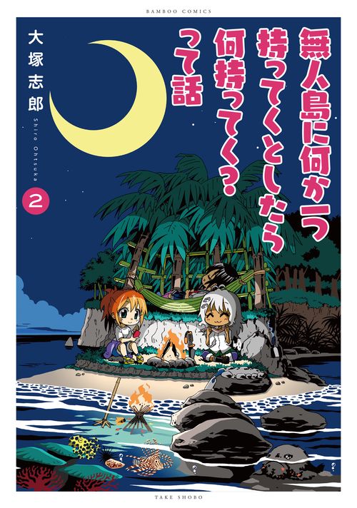無人島に何か一つ持ってくとしたら何持 2