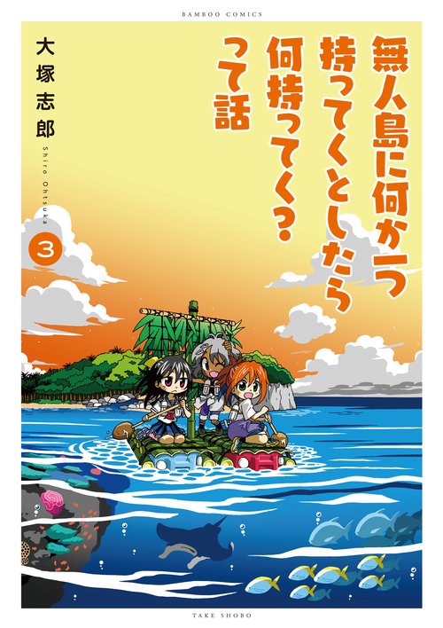 無人島に何か一つ持ってくとしたら何持 3