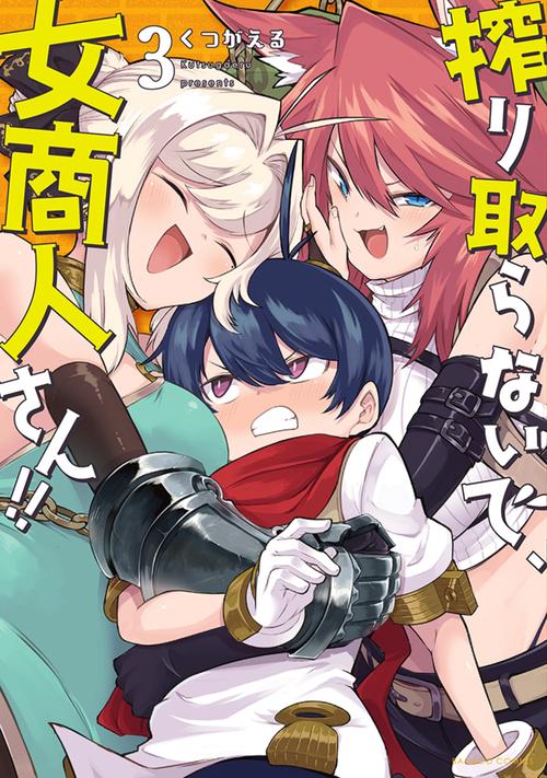 搾り取らないで、女商人さん!! 3