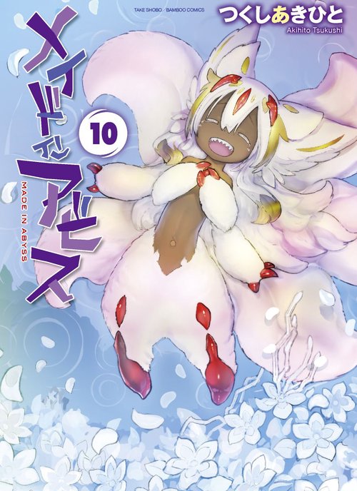 メイドインアビス 10