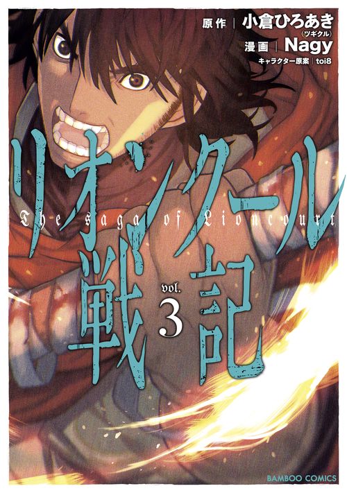 リオンクール戦記 3