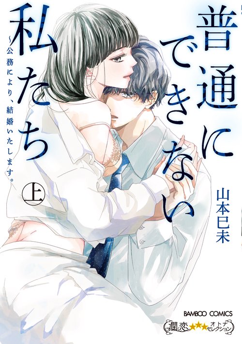 普通にできない私たち公務により、結婚いたします。