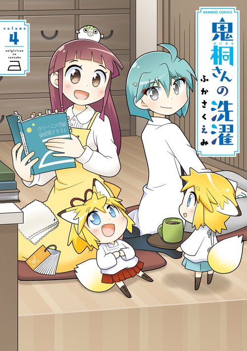 鬼桐さんの洗濯 4