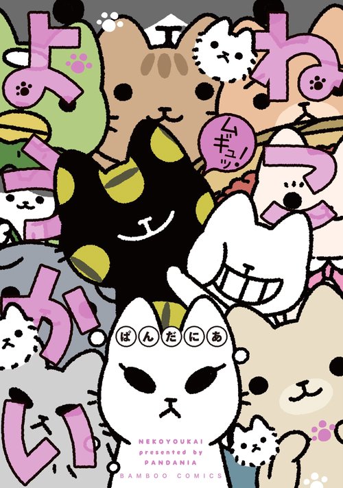 ねこようかいムギュッ!