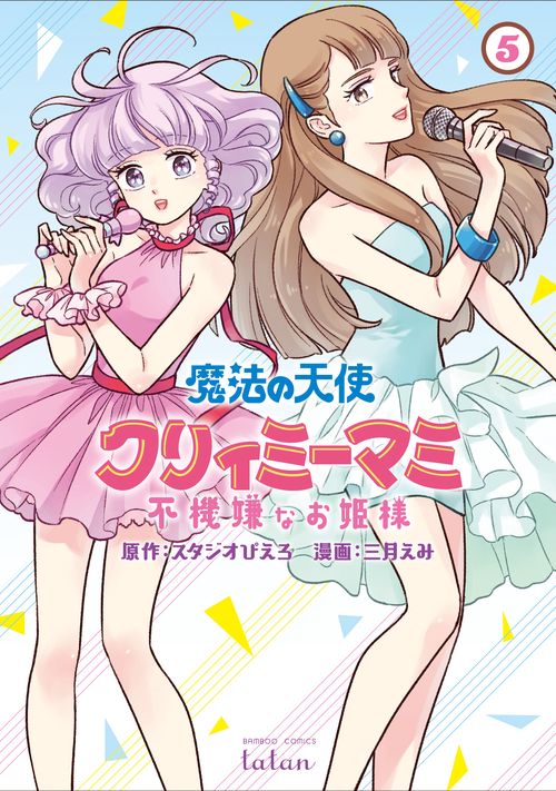 魔法の天使クリィミーマミ 不機嫌なお 5