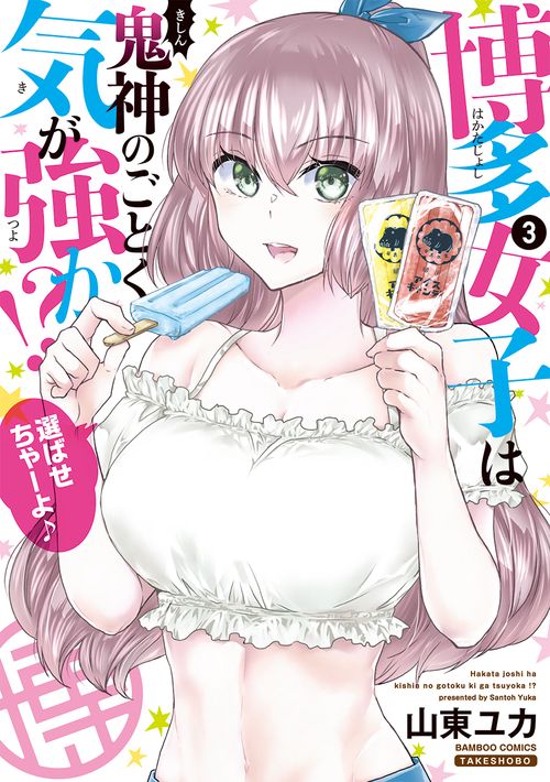 博多女子は鬼神のごとく気が強か!? 3
