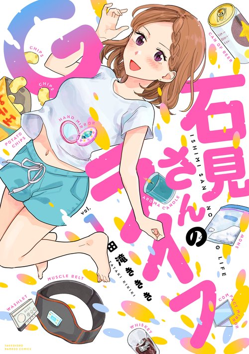 石見さんのGライフ 1