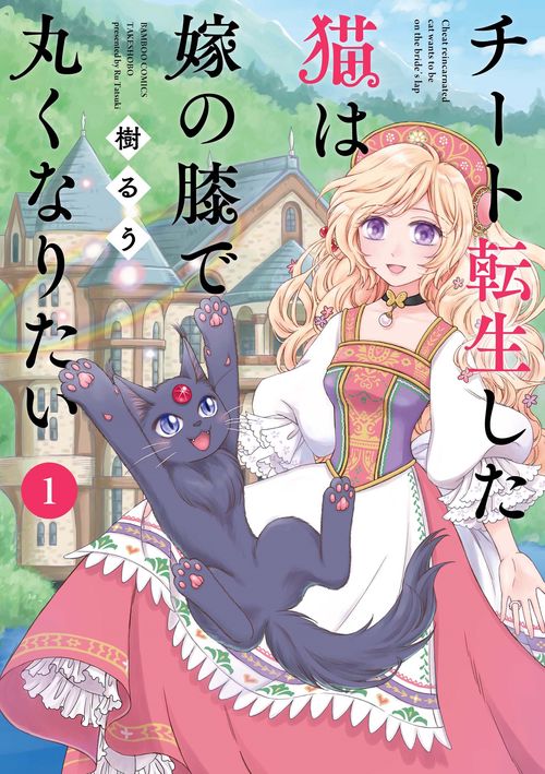 チート転生した猫は嫁の膝で丸くなりた 1