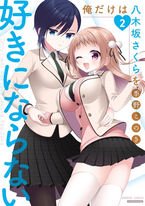 俺だけは八木坂さくらを好きにならない 2