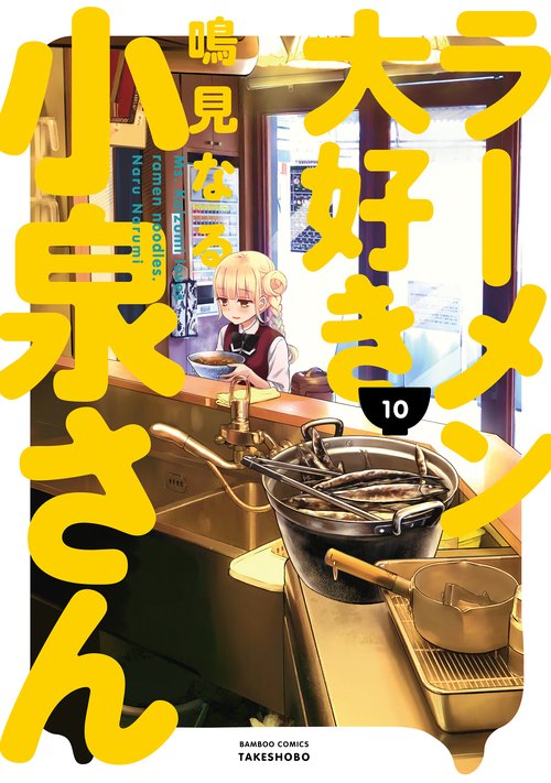 ラーメン大好き小泉さん 10
