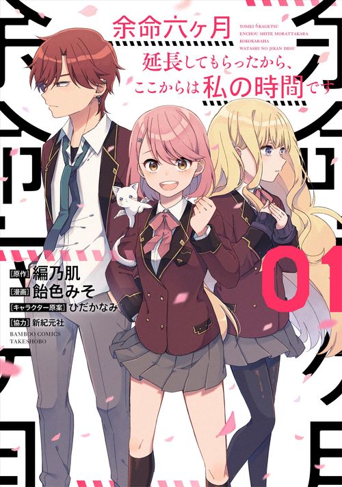 余命六ヶ月延長してもらったから、ここ 1
