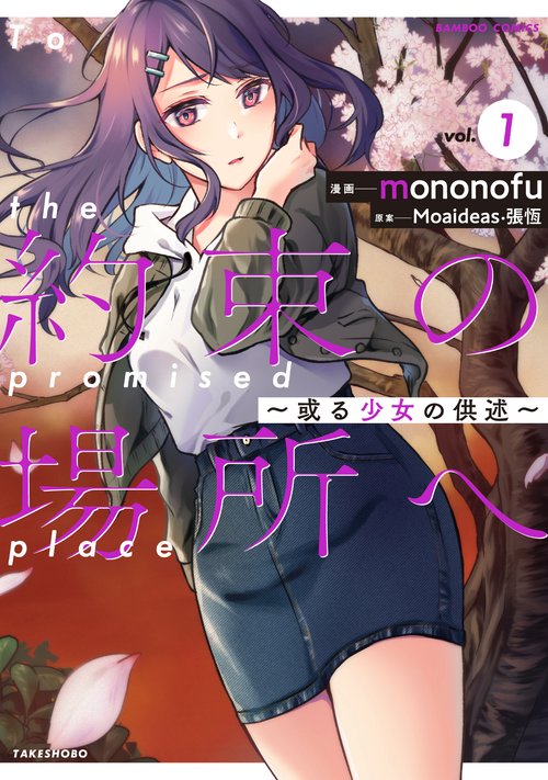 約束の場所へ〜或る少女の供述〜 1