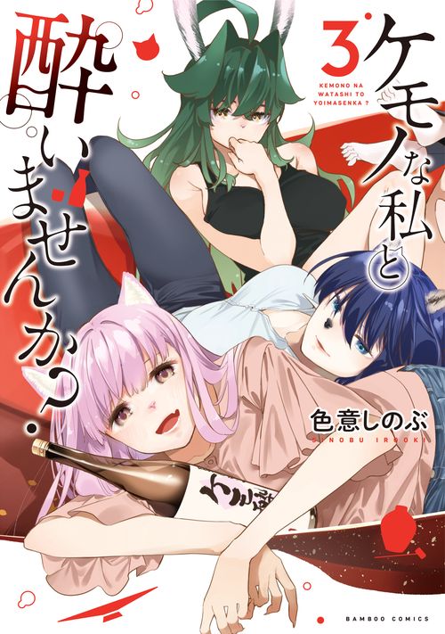 ケモノな私と酔いませんか? 3