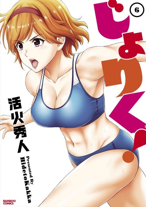 じょりく! 6