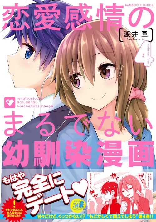 恋愛感情のまるでない幼馴染漫画 4