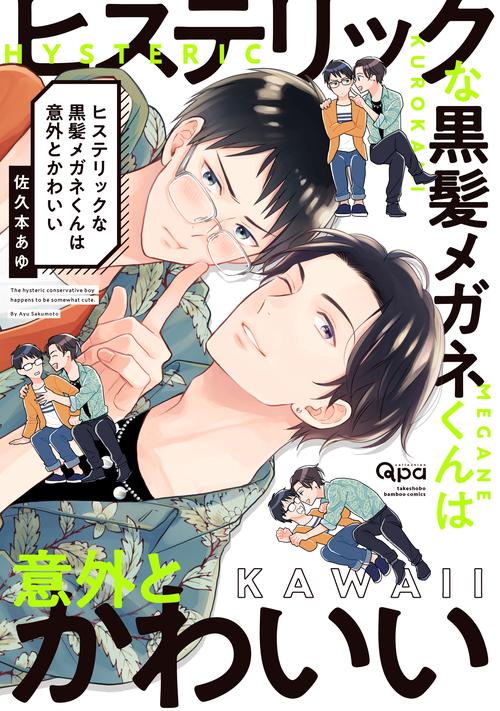 ヒステリックな黒髪メガネくんは意外とかわいい