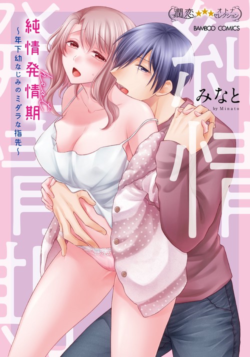 純情発情期年下幼なじみのミダラな指先