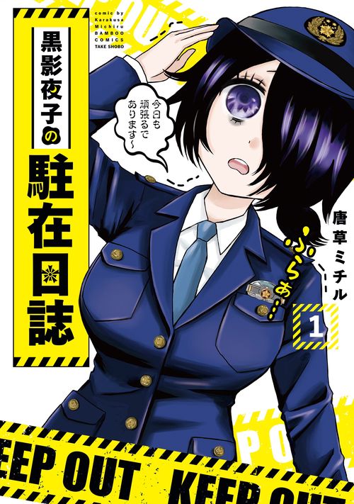 黒影夜子の駐在日誌 1