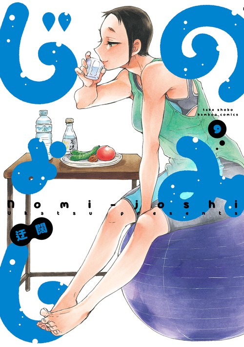 のみじょし 9