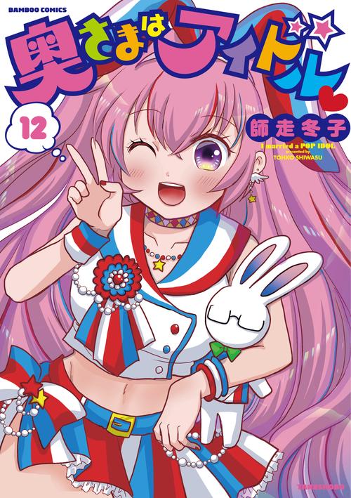 奥さまはアイドル 12