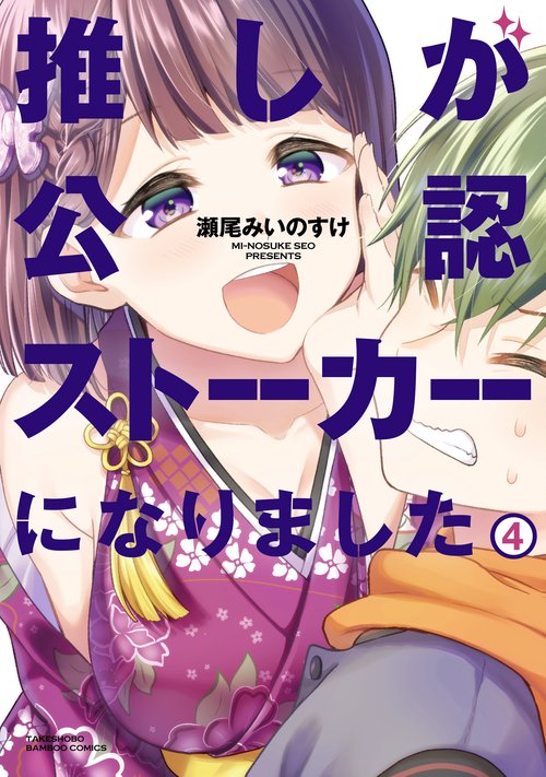 推しが公認ストーカーになりました 4