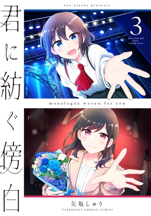 君に紡ぐ傍白 3