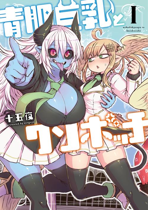 青肌巨乳とクソボッチ 1