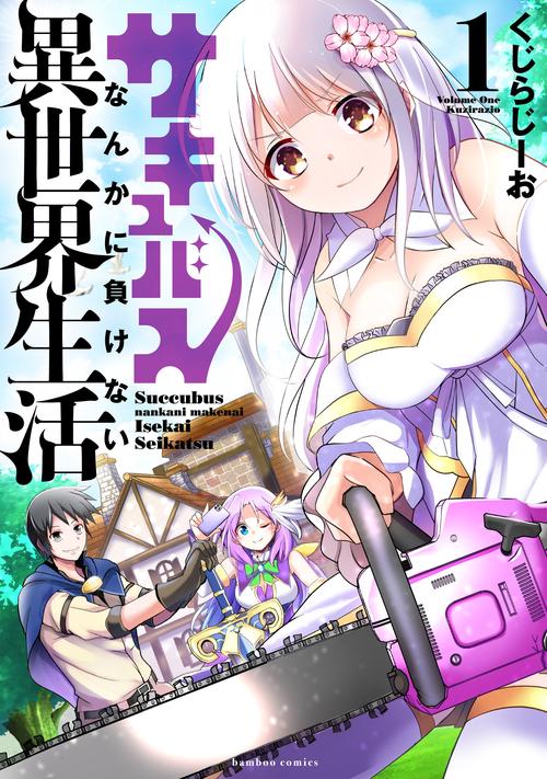 サキュバスなんかに負けない異世界生活 1