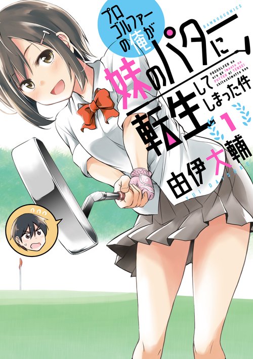 プロゴルファーの俺が妹のパターに転生 1