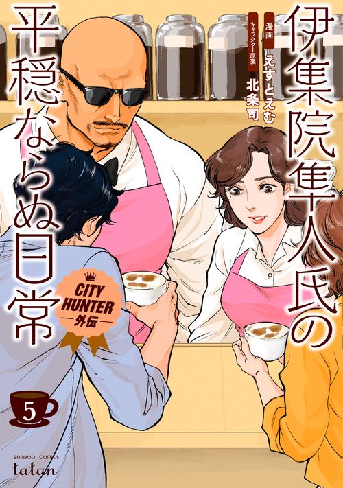 伊集院隼人氏の平穏ならぬ日常 CIT 5