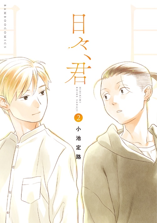 日々、君 2